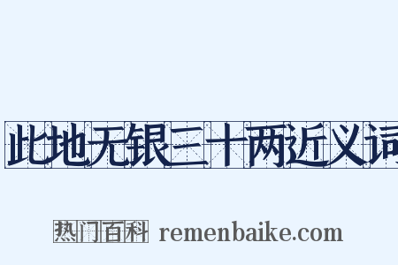 此地无银三十两近义词是什么意思的图片